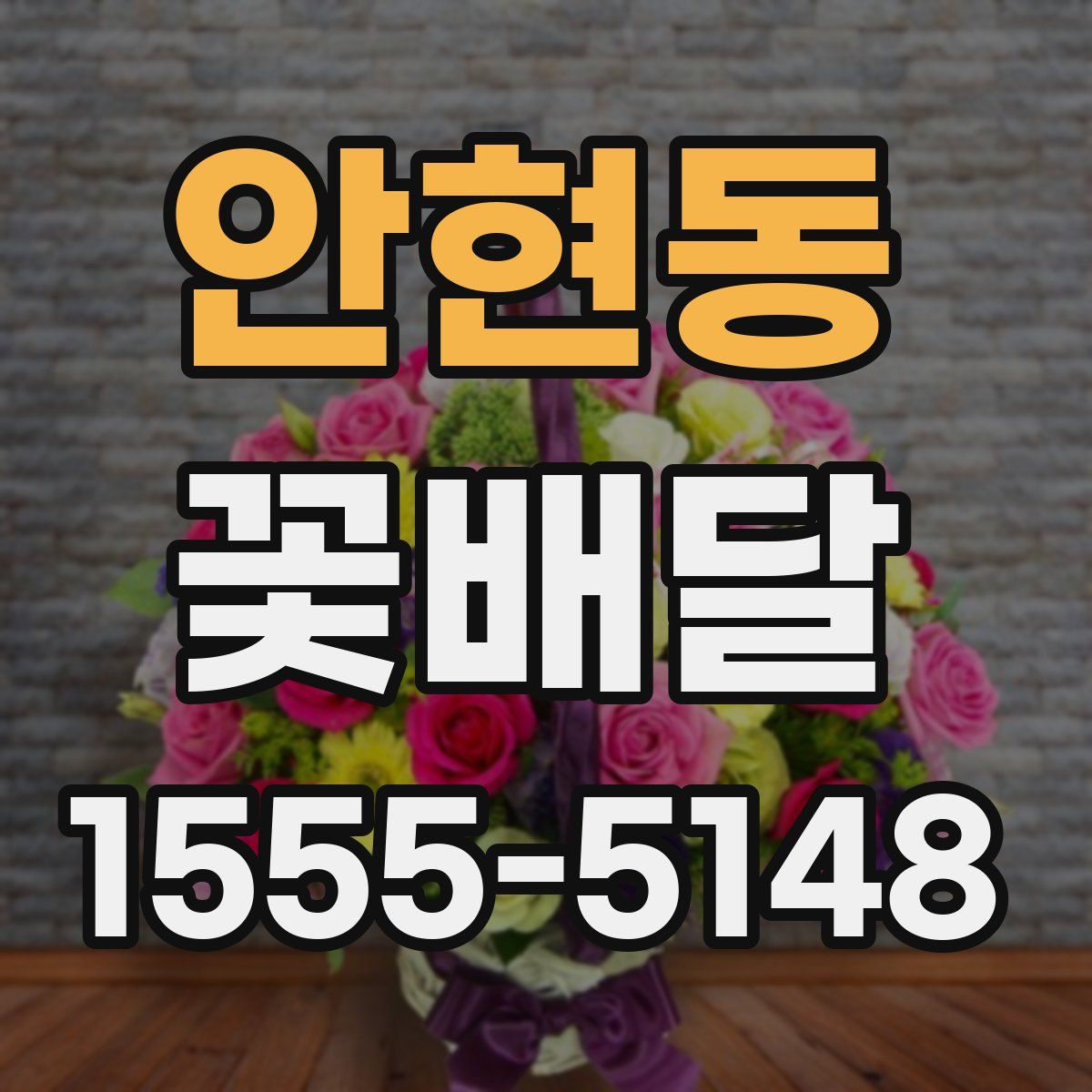 안현동 꽃배달