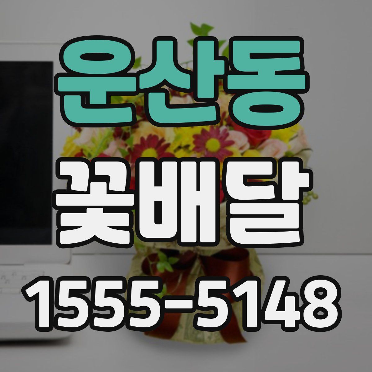 운산동 꽃배달