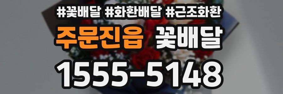주문진읍 꽃배달