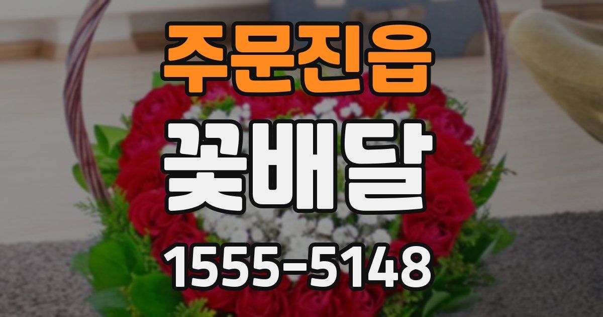 주문진읍 꽃배달