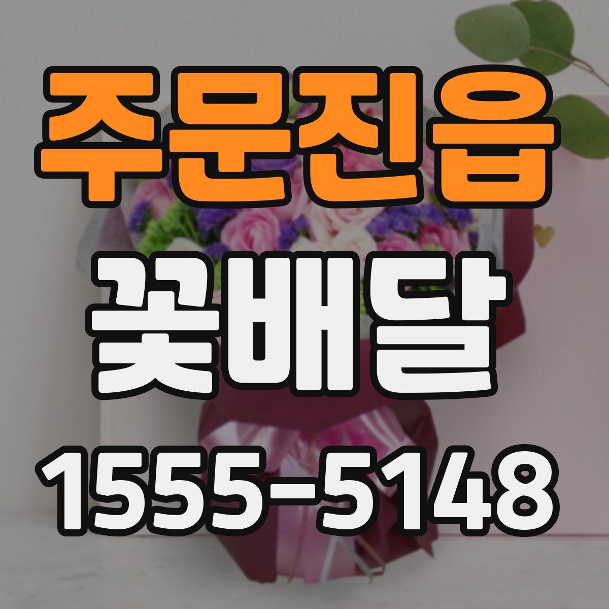 주문진읍 꽃배달
