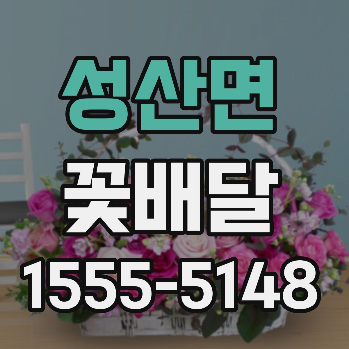 성산면 꽃배달