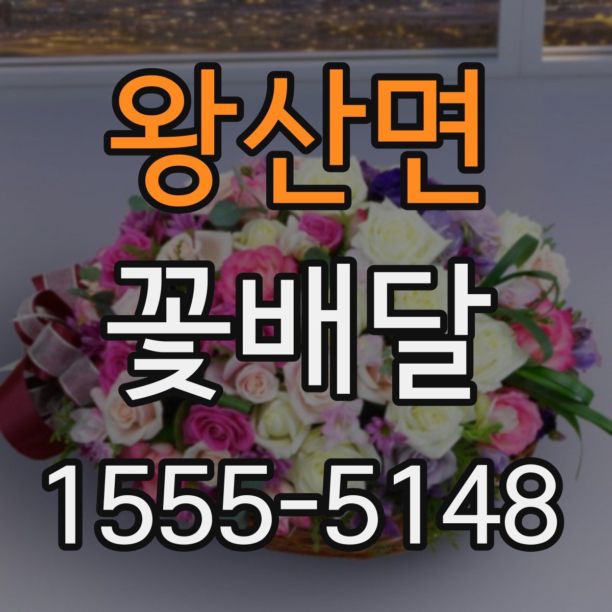 왕산면 꽃배달