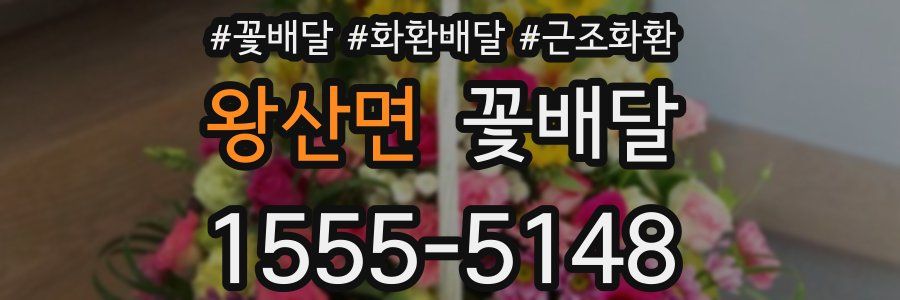 왕산면 꽃배달