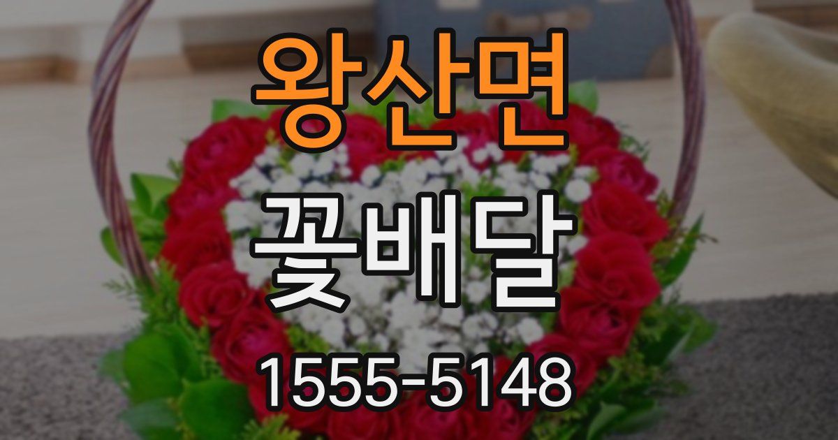 왕산면 꽃배달