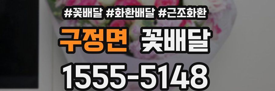 구정면 꽃배달