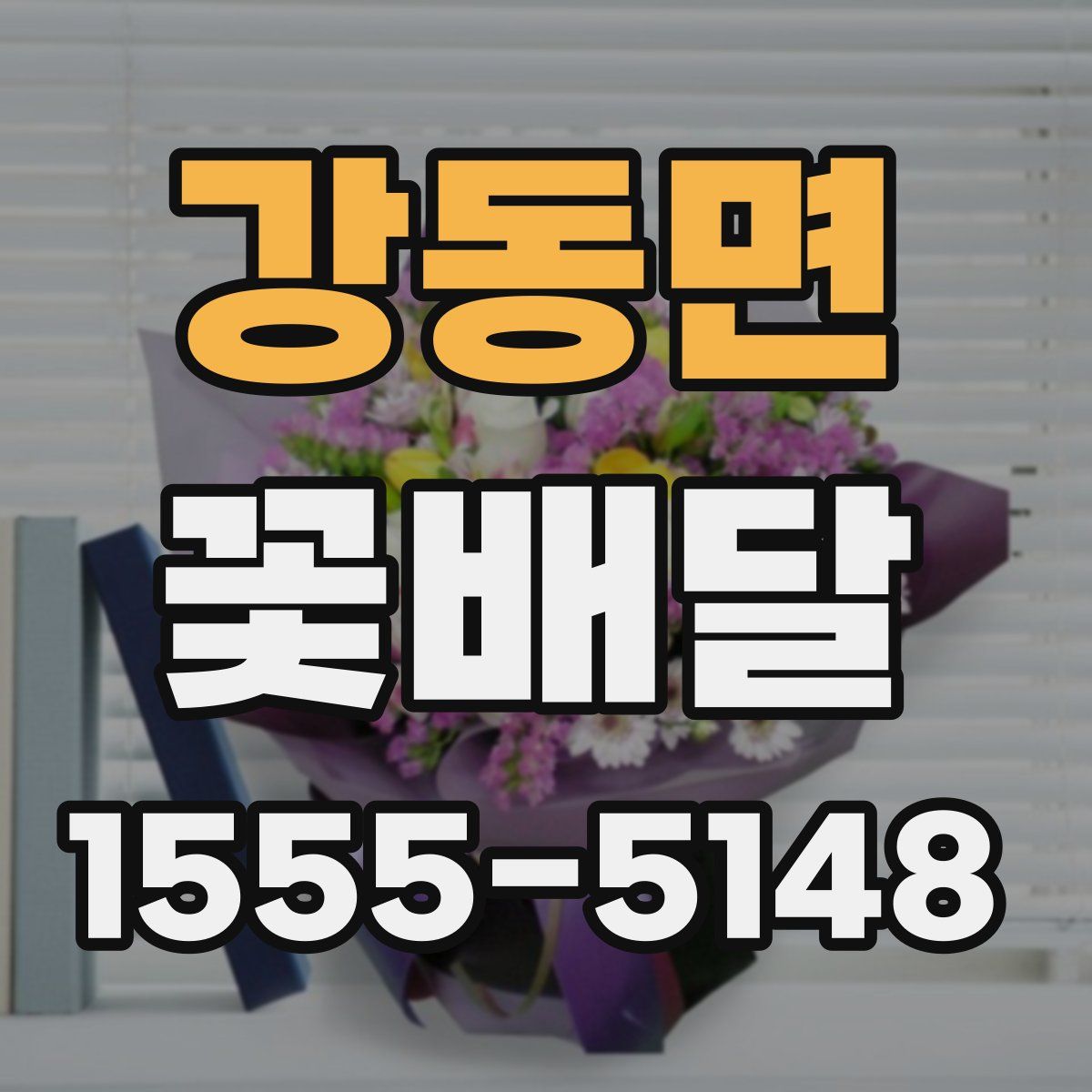 강동면 꽃배달