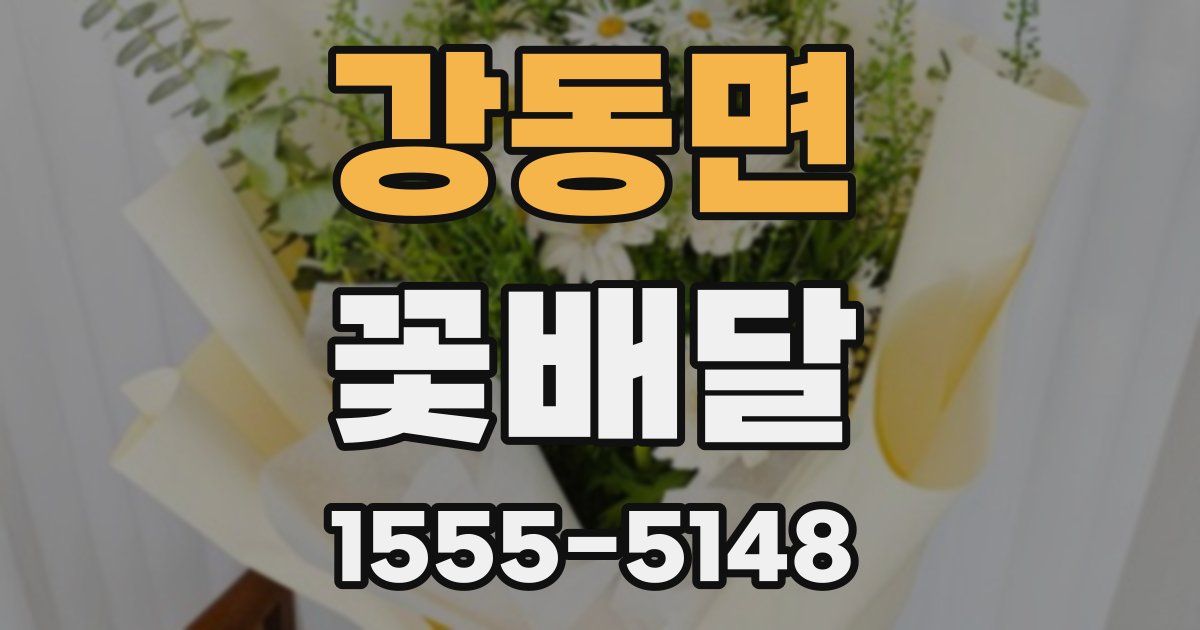 강동면 꽃배달