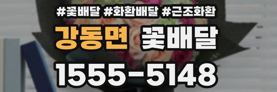강동면 꽃배달