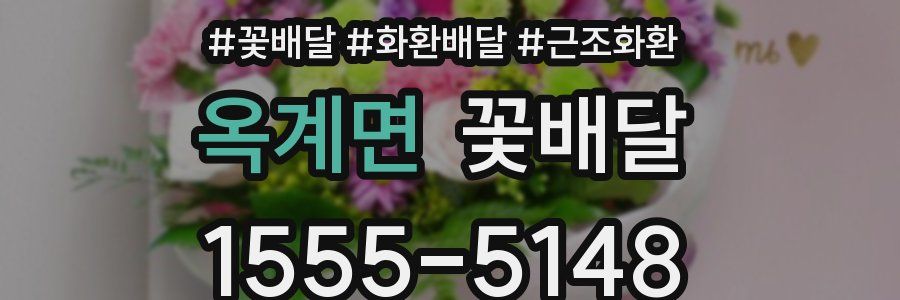 옥계면 꽃배달