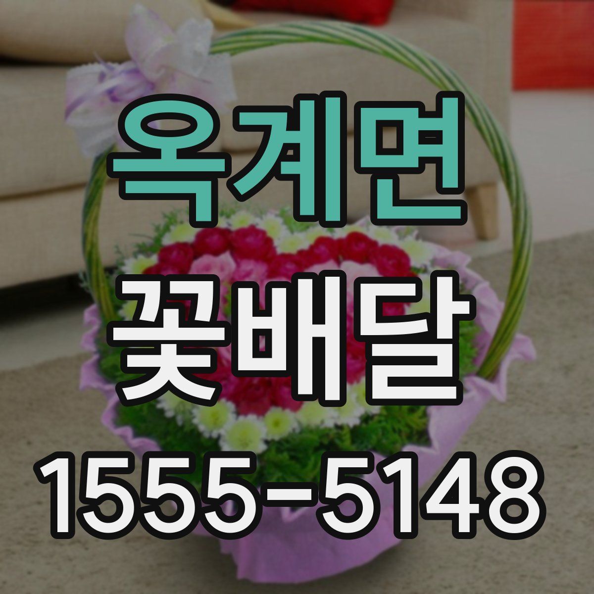 옥계면 꽃배달