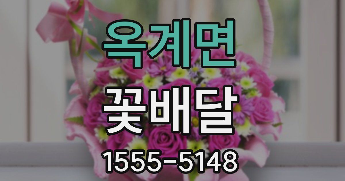 옥계면 꽃배달