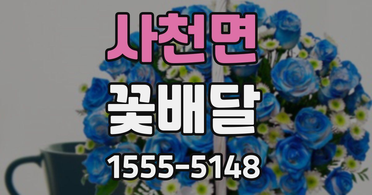 사천면 꽃배달