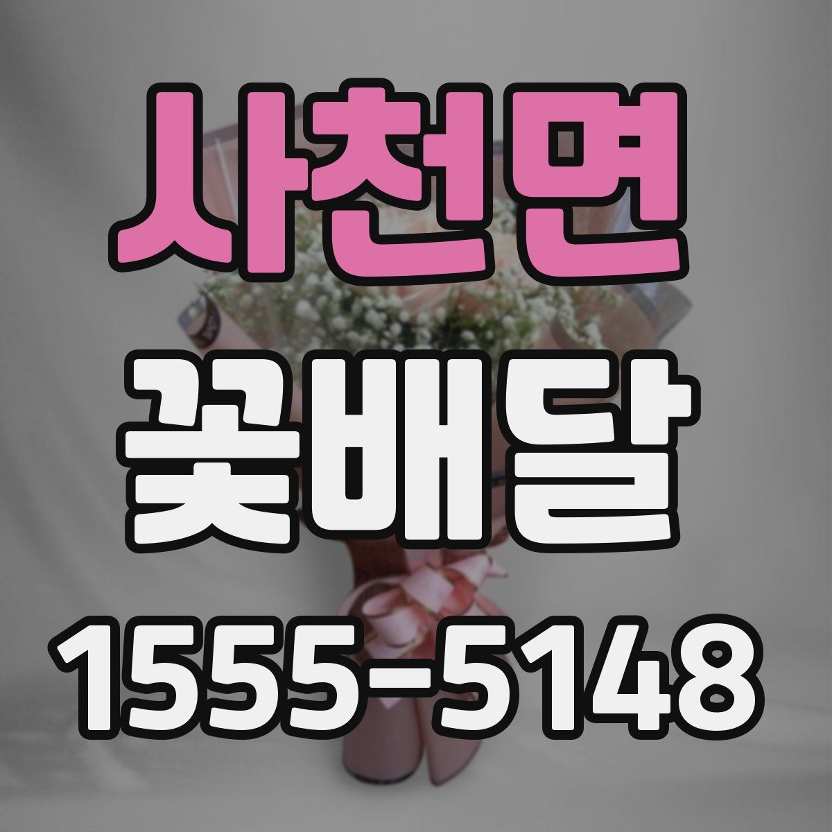 사천면 꽃배달