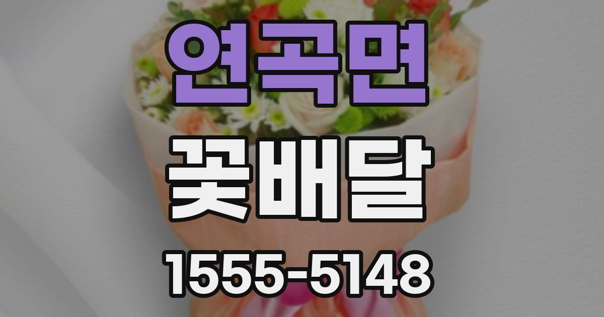 연곡면 꽃배달
