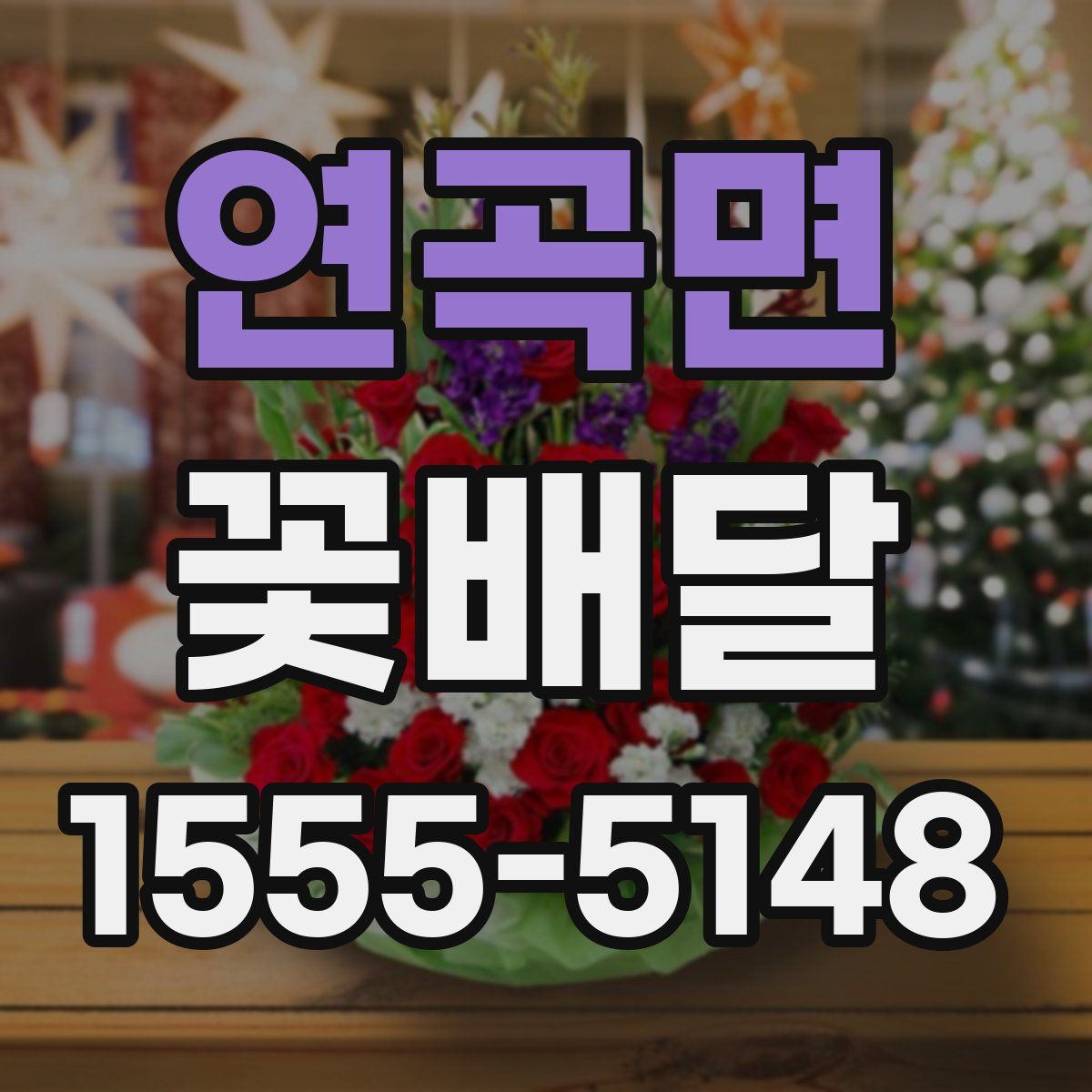 연곡면 꽃배달
