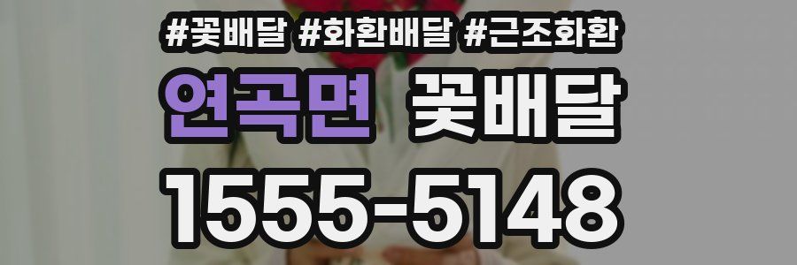 연곡면 꽃배달