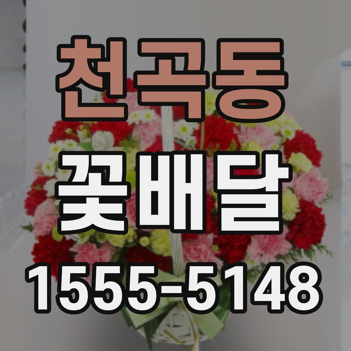 천곡동 꽃배달
