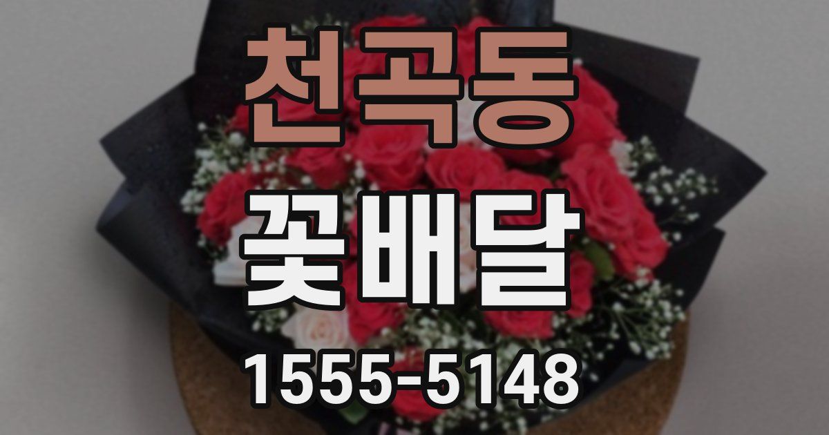 천곡동 꽃배달