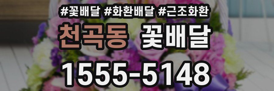 천곡동 꽃배달