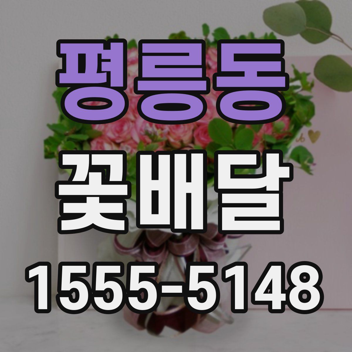 평릉동 꽃배달