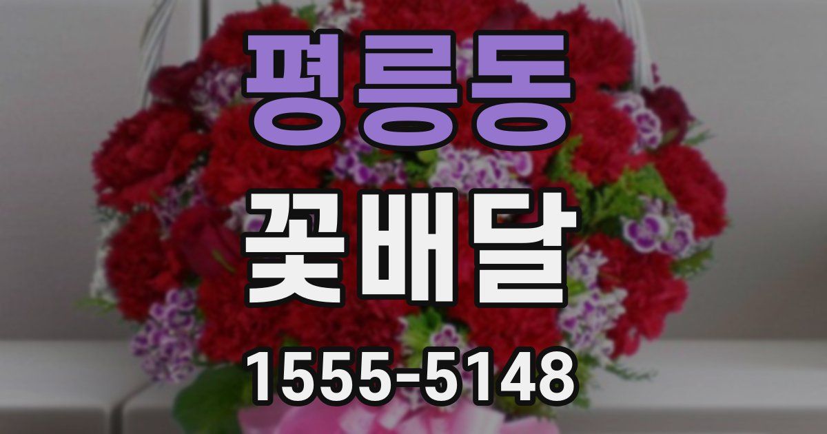 평릉동 꽃배달