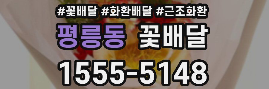 평릉동 꽃배달