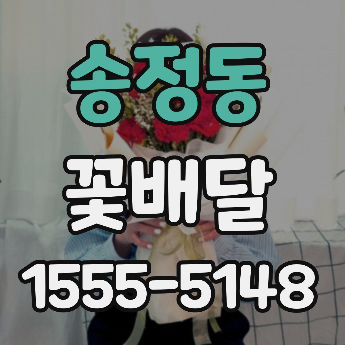 송정동 꽃배달