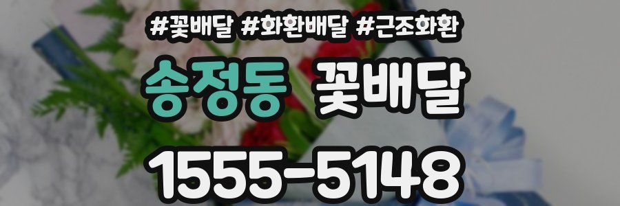 송정동 꽃배달