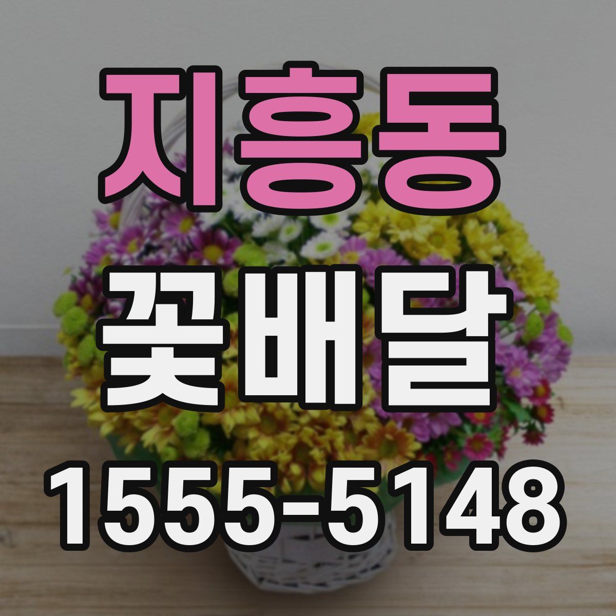 지흥동 꽃배달
