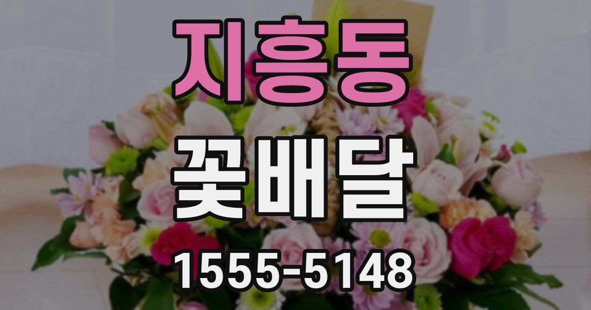 지흥동 꽃배달