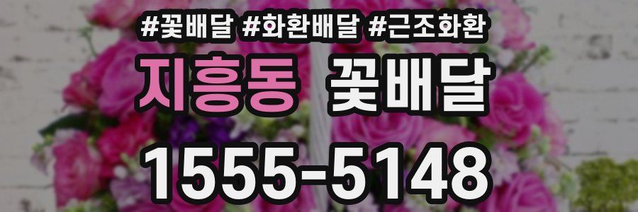 지흥동 꽃배달