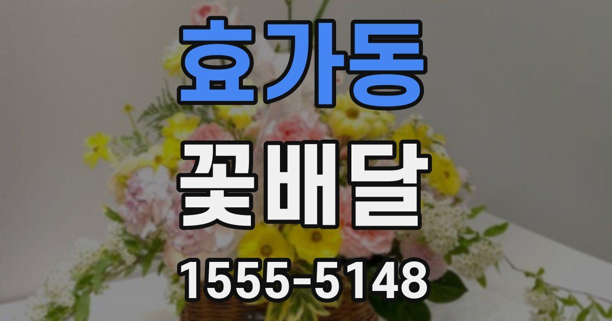 효가동 꽃배달