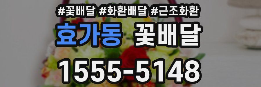 효가동 꽃배달
