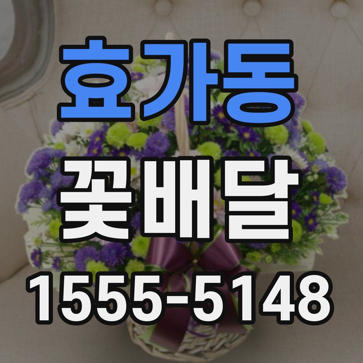 효가동 꽃배달