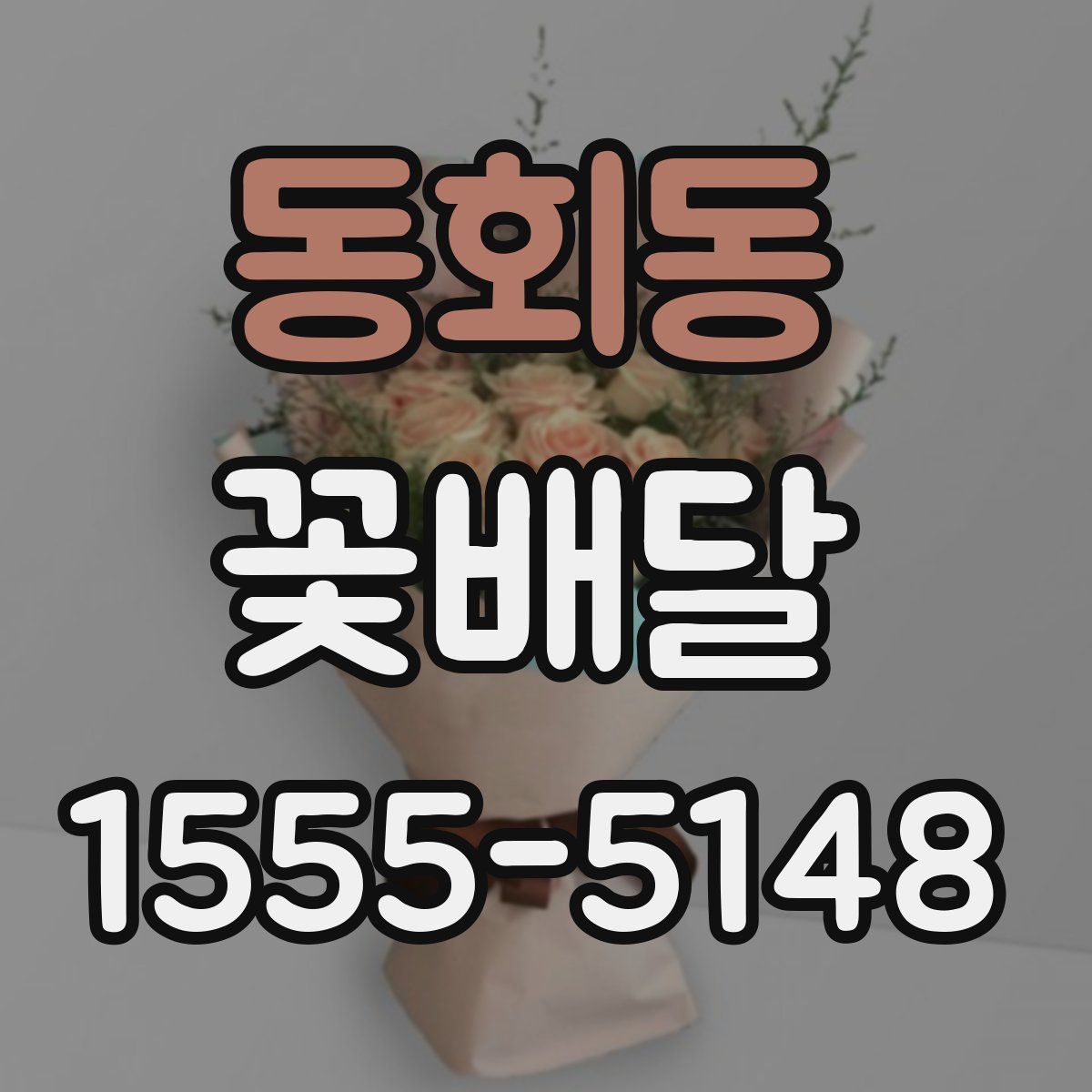 동회동 꽃배달