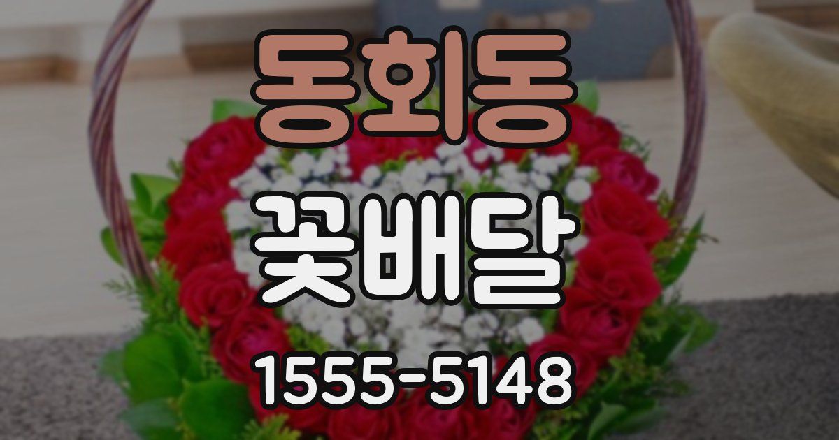 동회동 꽃배달