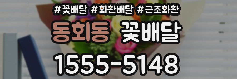 동회동 꽃배달