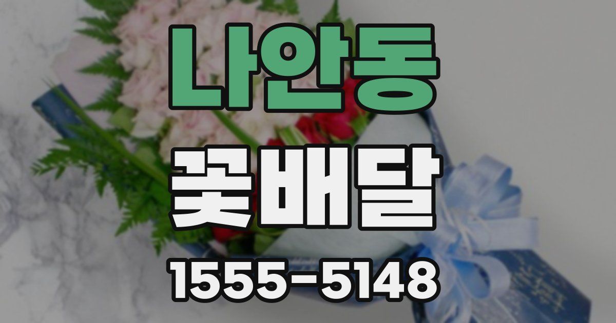 나안동 꽃배달