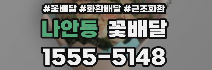 나안동 꽃배달