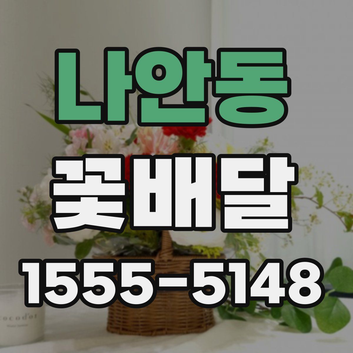 나안동 꽃배달