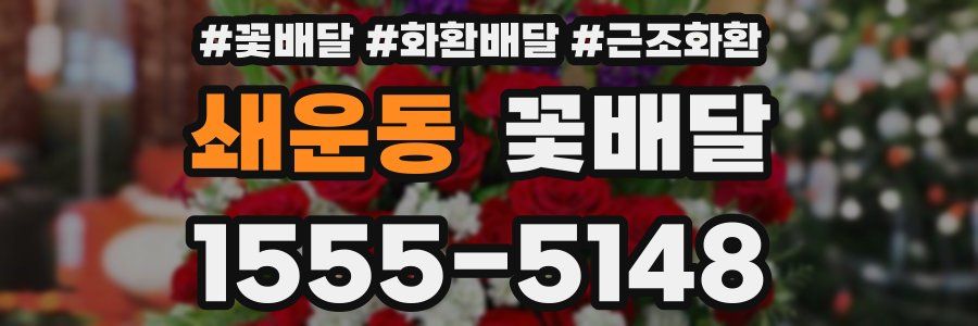 쇄운동 꽃배달