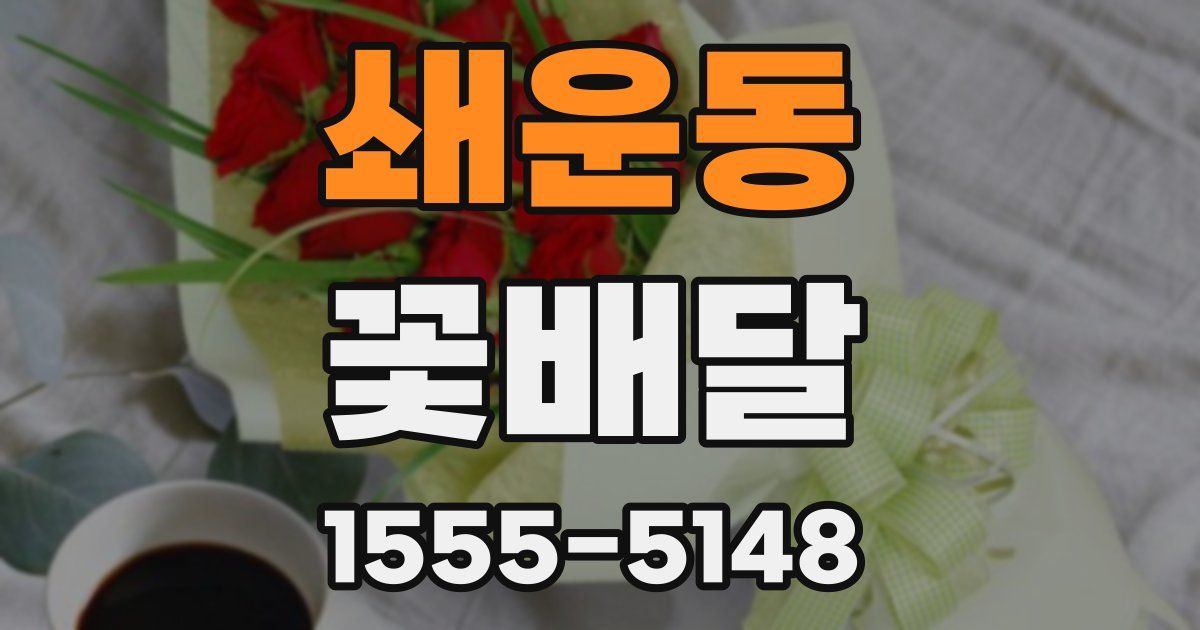 쇄운동 꽃배달
