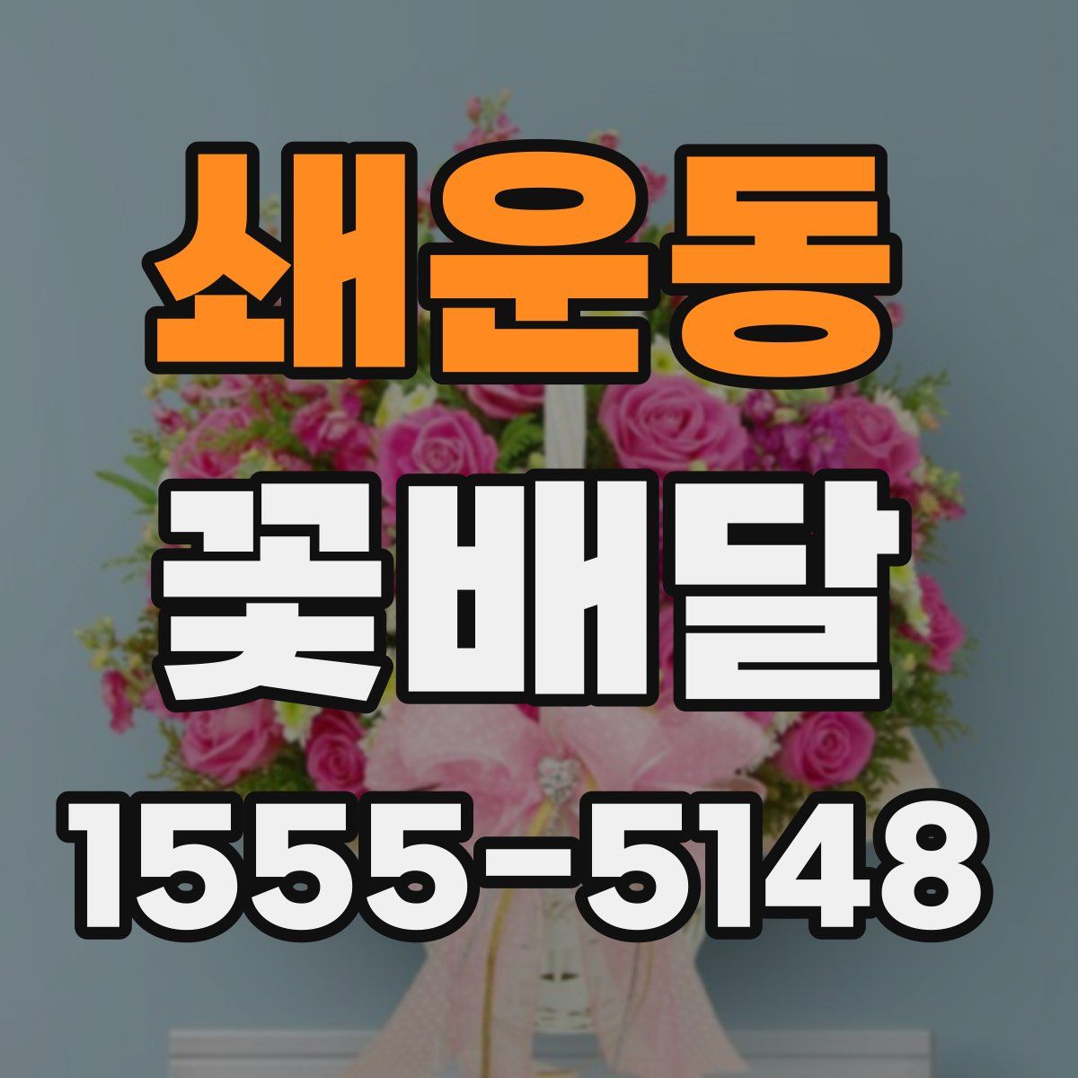 쇄운동 꽃배달