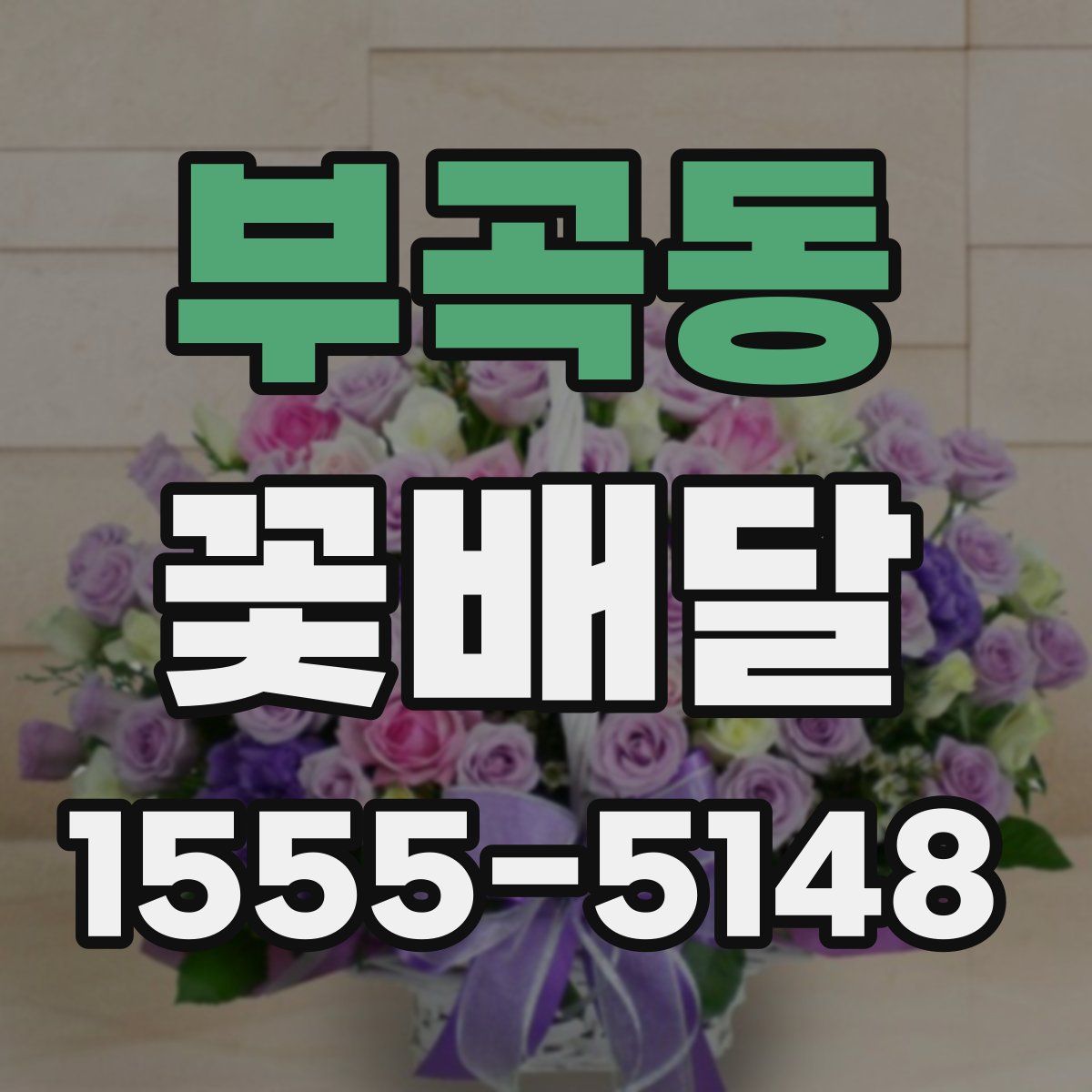 부곡동 꽃배달