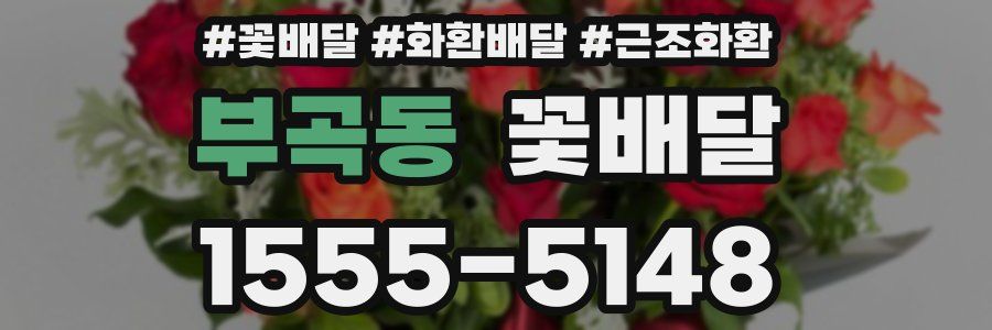 부곡동 꽃배달