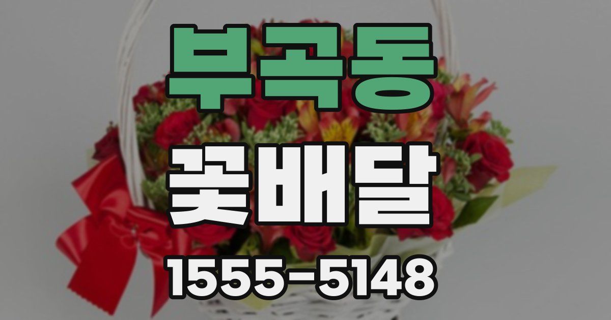 부곡동 꽃배달