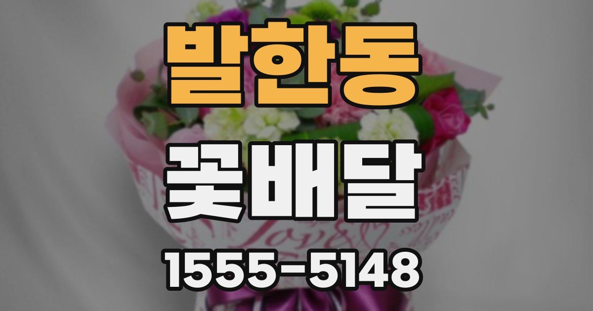 발한동 꽃배달