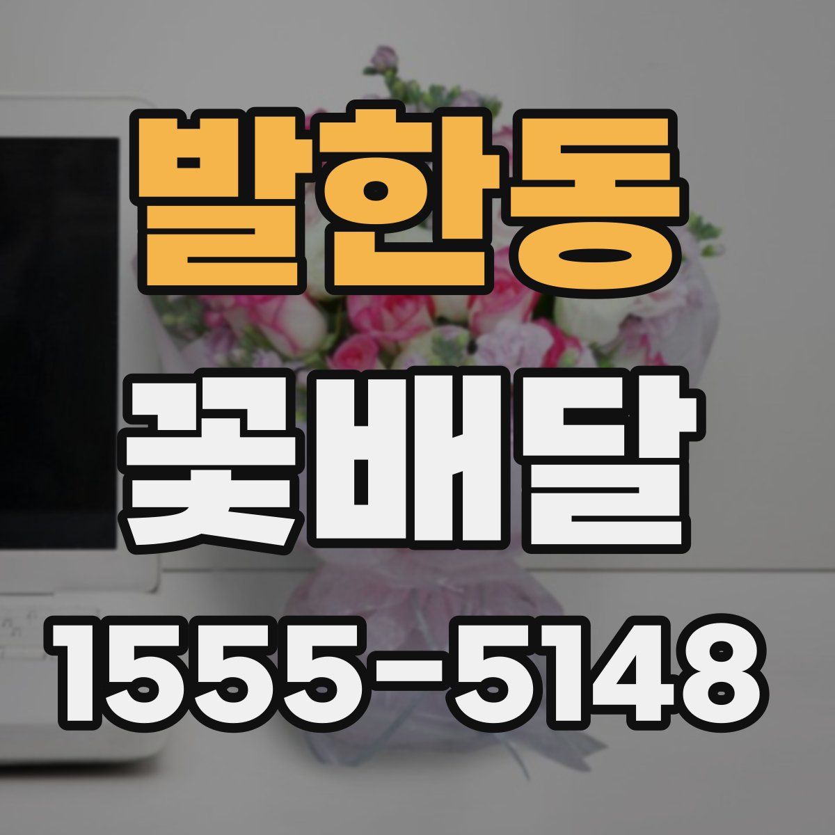 발한동 꽃배달
