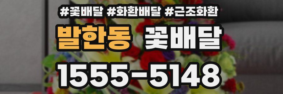 발한동 꽃배달